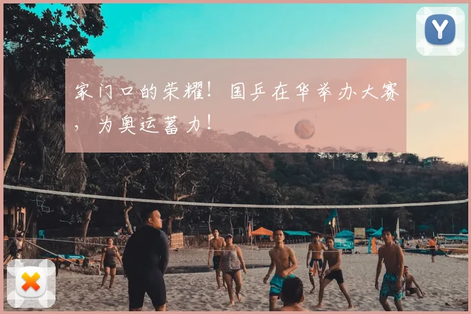 家门口的荣耀！国乒在华举办大赛，为奥运蓄力！