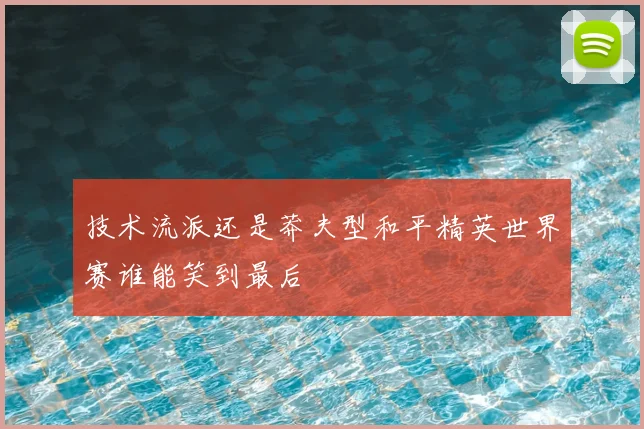 技术流派还是莽夫型和平精英世界赛谁能笑到最后