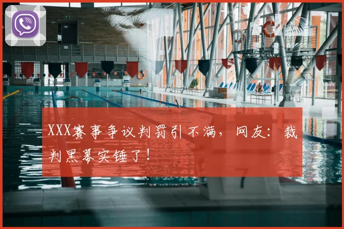 XXX赛事争议判罚引不满,网友:裁判黑幕实锤了!