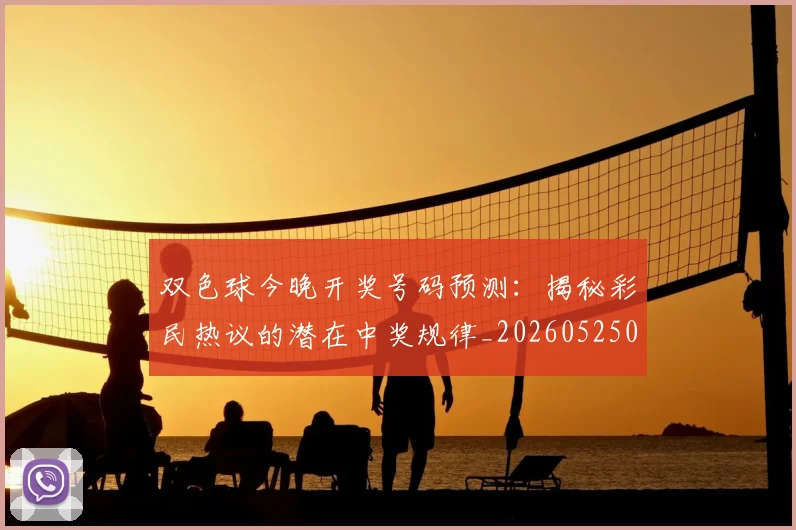 双色球今晚开奖号码预测:揭秘彩民热议的潜在中奖规律_20260525080017
