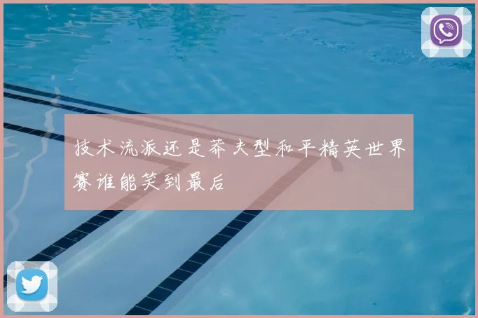 技术流派还是莽夫型和平精英世界赛谁能笑到最后