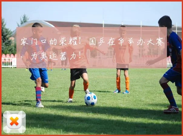 家门口的荣耀！国乒在华举办大赛，为奥运蓄力！
