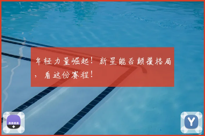 年轻力量崛起!新星能否颠覆格局,看这份赛程!