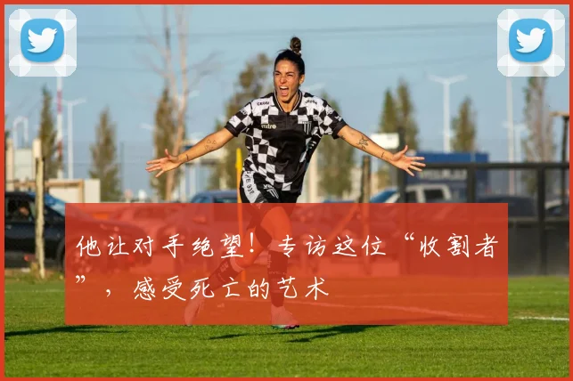 他让对手绝望!专访这位“收割者”,感受死亡的艺术