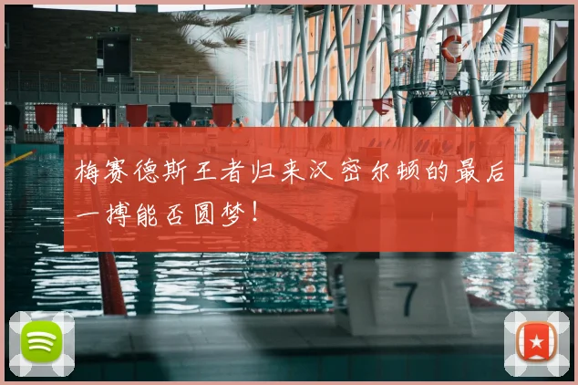 梅赛德斯王者归来汉密尔顿的最后一搏能否圆梦！