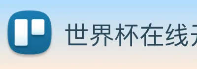 世界杯在线开户，世界杯(中国) Logo